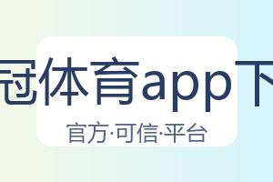 皇冠体育app下载 配图